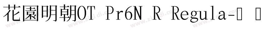 花園明朝OT Pr6N R Regula字体转换